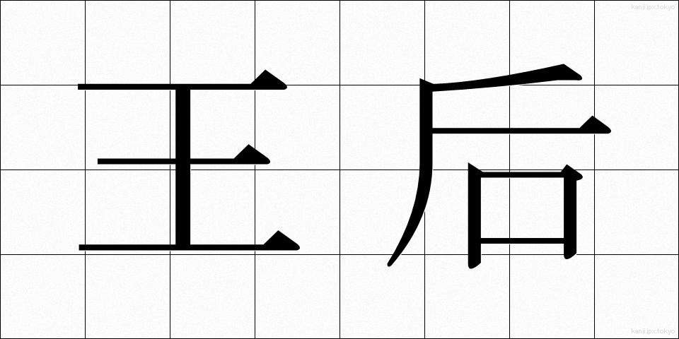 王后 (おうこう)