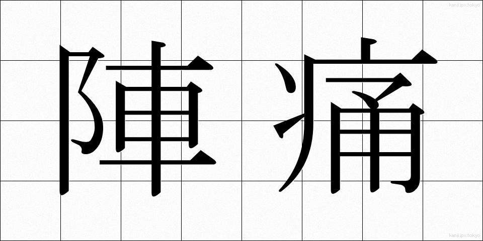 陣痛 (じんつう)