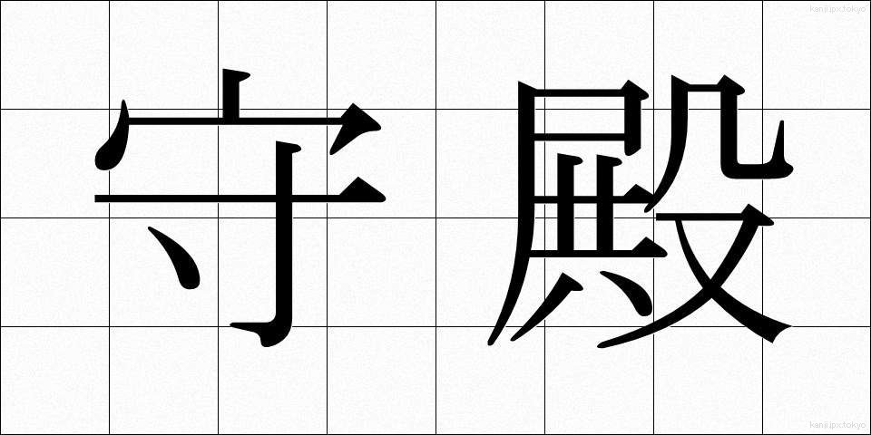 守殿 (しゅでん)