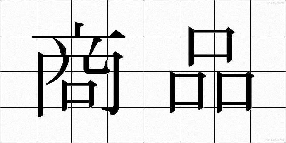 商品 (しょうひん)