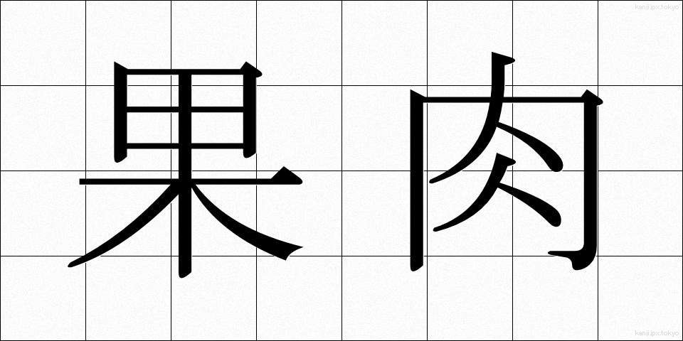 果肉 (かにく)