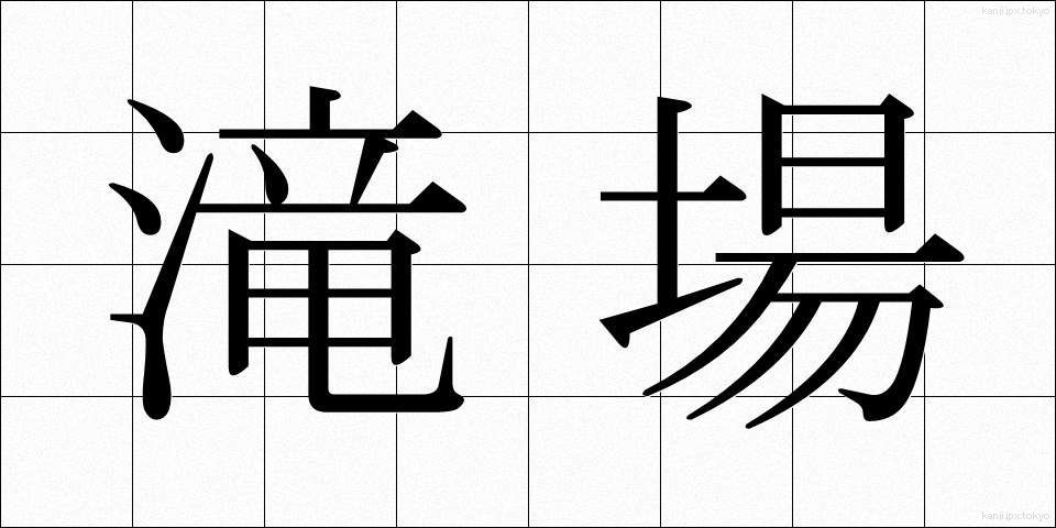滝場 (たきば)
