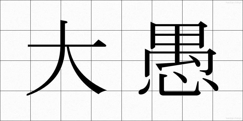 大愚 (たいぐ)
