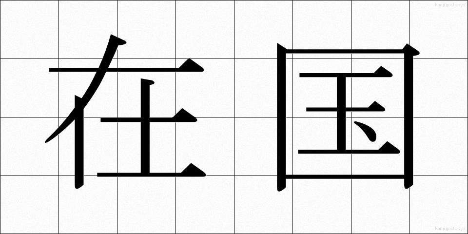 在国 (ざいこく)