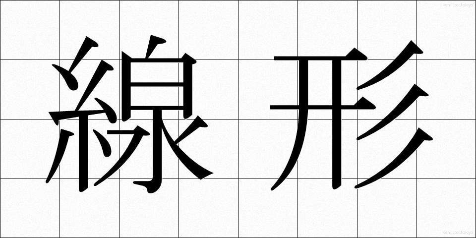 線形 (せんけい)