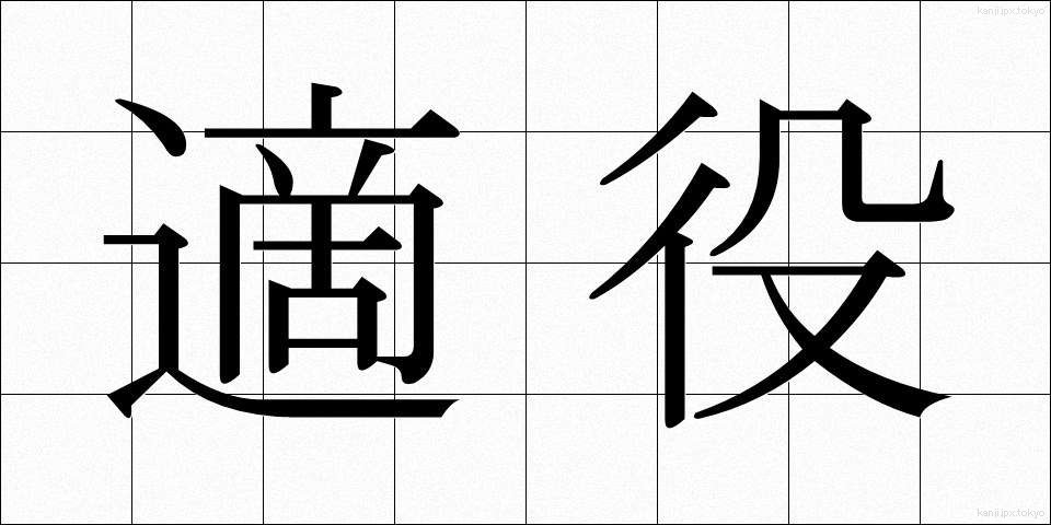 適役 (てきやく)