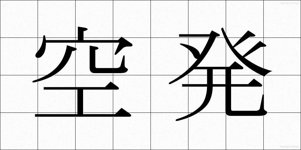 空発 (くうはつ)