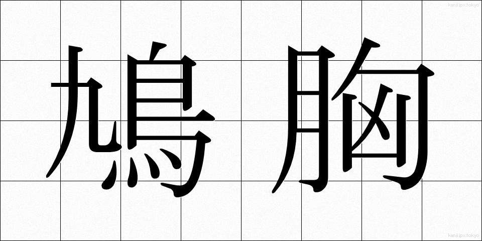 鳩胸 (はとむね)