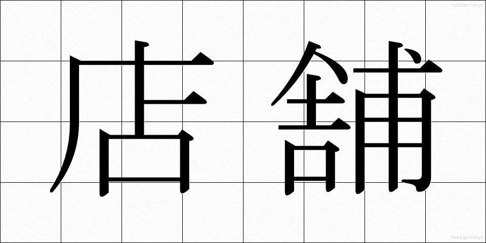 店舗 (てんぽ)