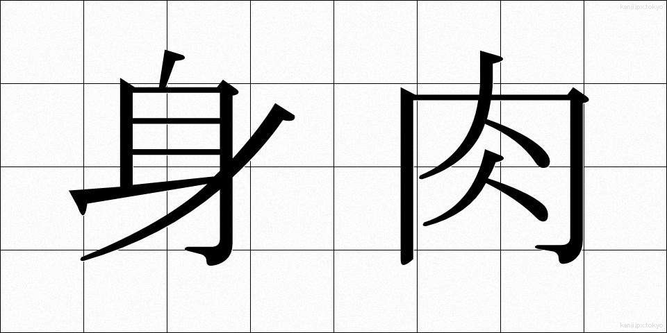 身肉 (みんにく)