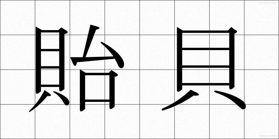 貽貝 (いがい)
