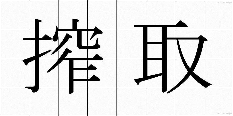 搾取 (さくしゅ)