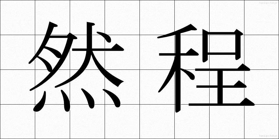然程 (さほど)