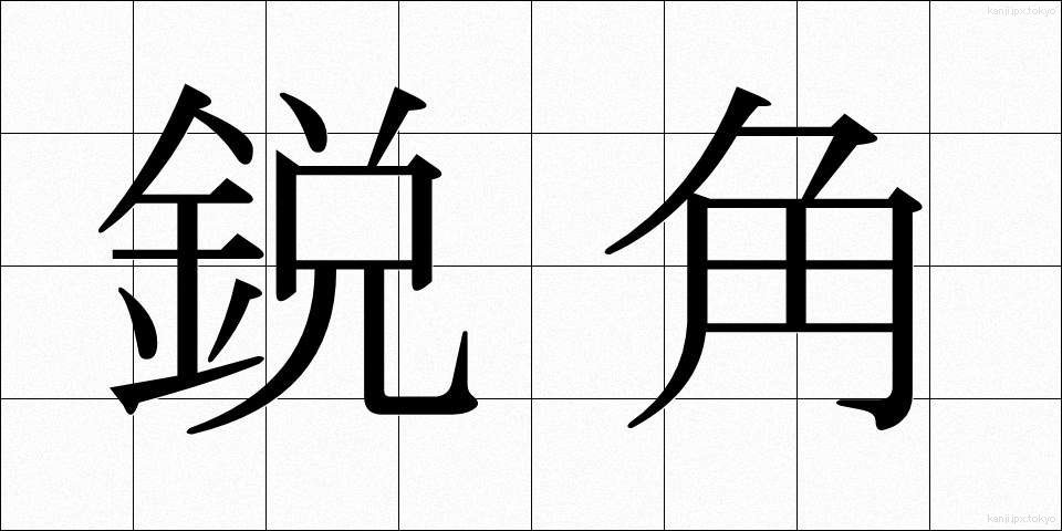 鋭角 (えいかく)
