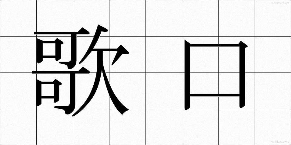 歌口 (うたぐち)