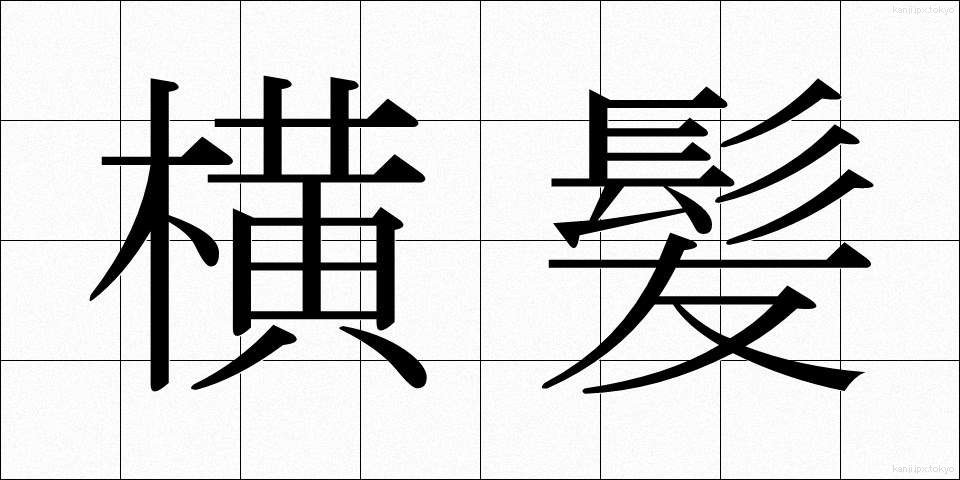 横髪 (よこがみ)