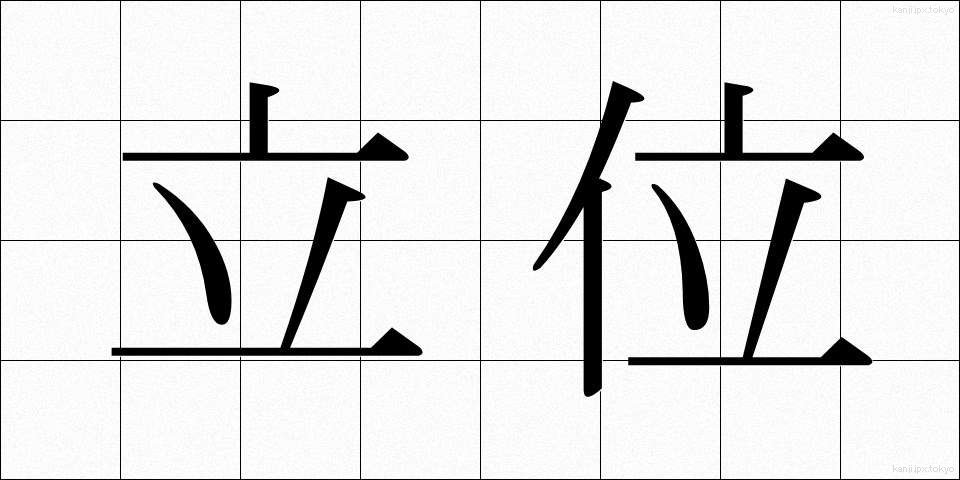 立位 (りつい)