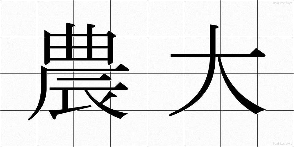 農大 (のうだい)