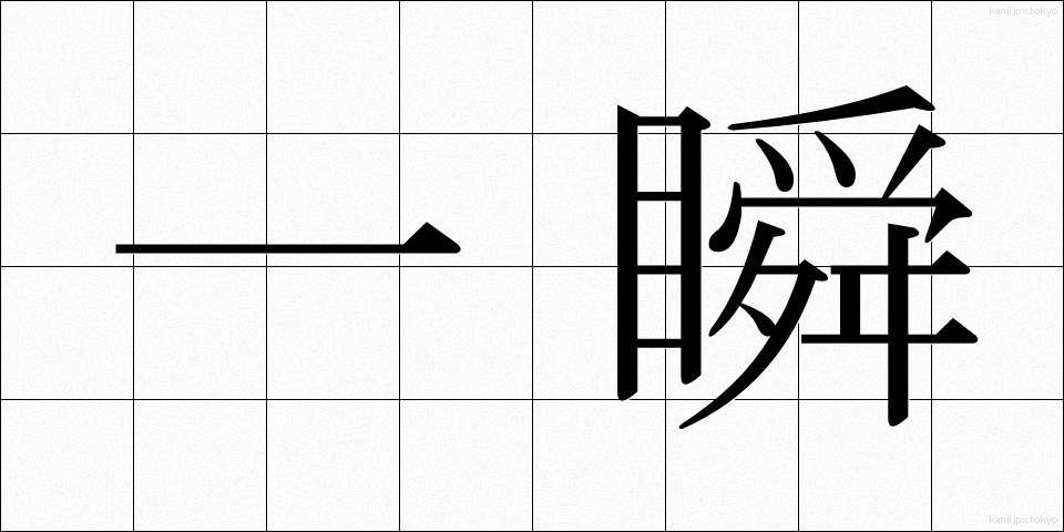 一瞬 (いっしゅん)