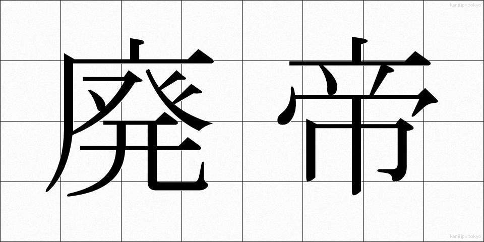 廃帝 (はいてい)