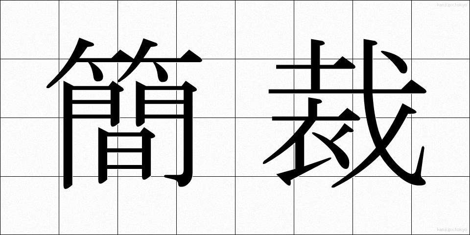 簡裁 (かんさい)