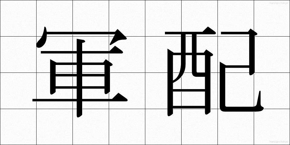 軍配 (ぐんばい)