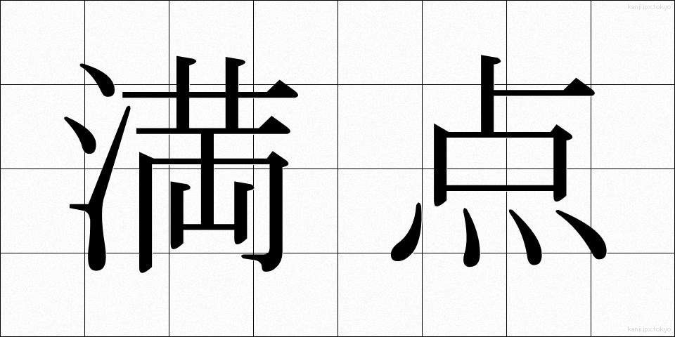 満点 (まんてん)