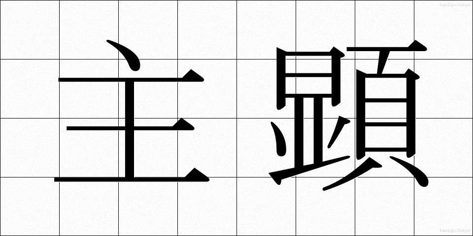 主顕 (しゅけん)