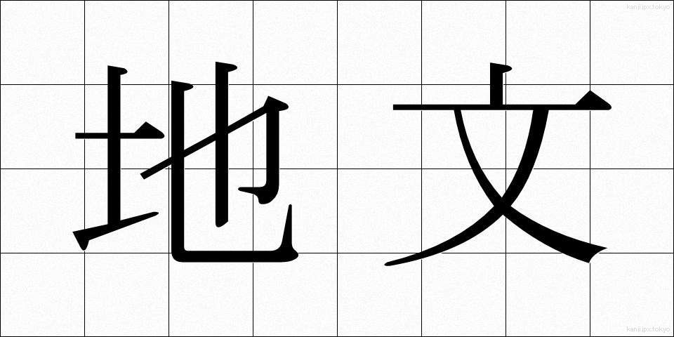 地文 (ちぶん)