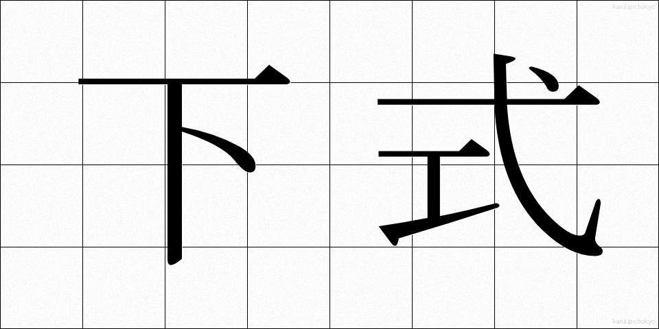 下式 (したしき)