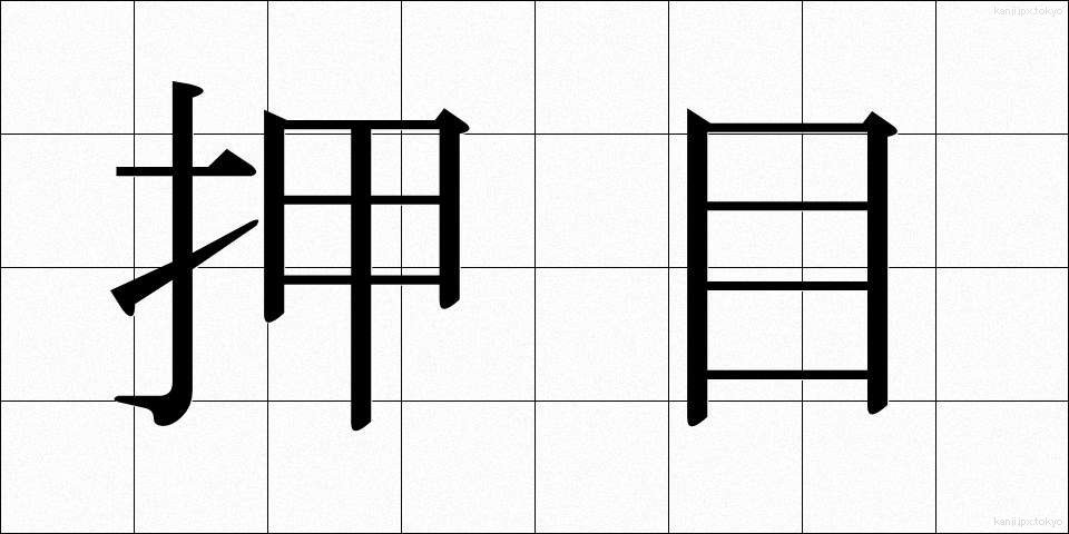 押目 (おしめ)