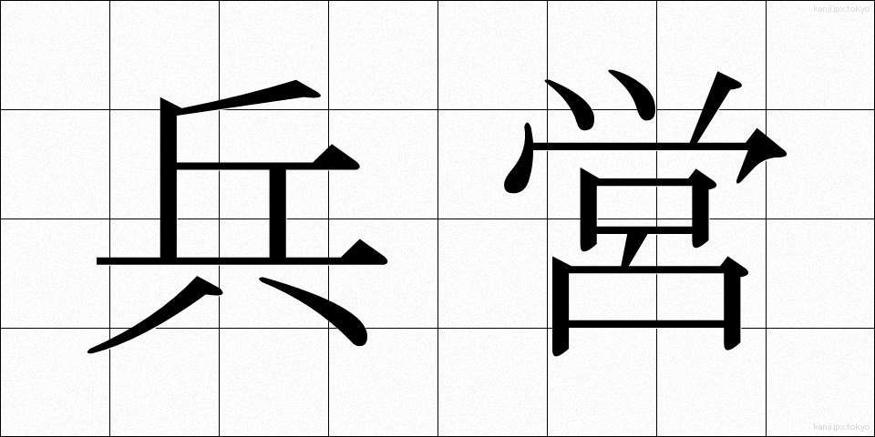 兵営 (へいえい)