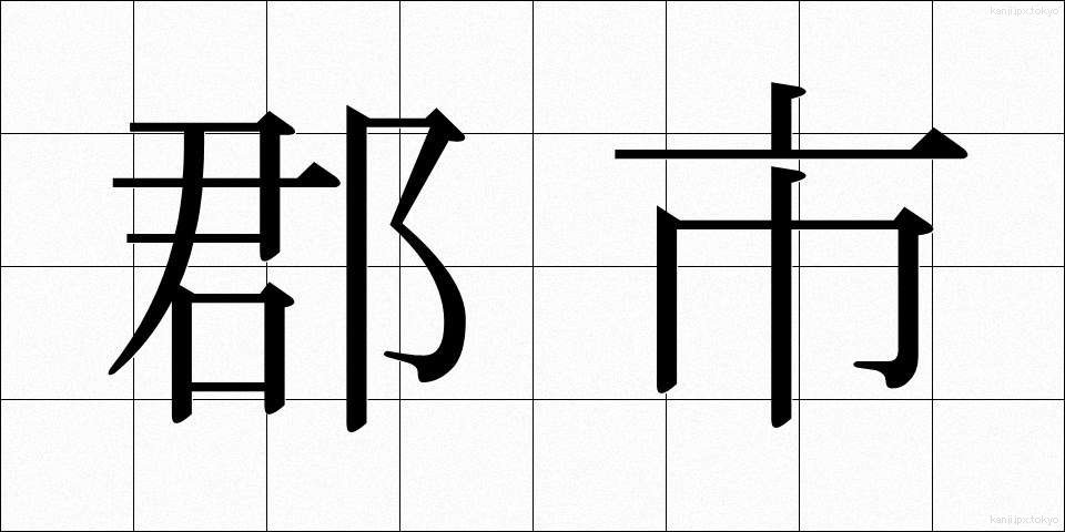 郡市 (ぐんし)