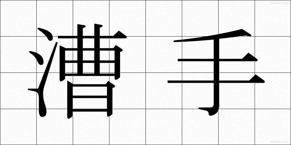 漕手 (そうしゅ)