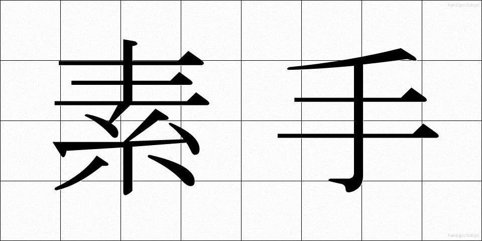 素手 (すで)
