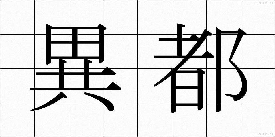 異都 (いと)