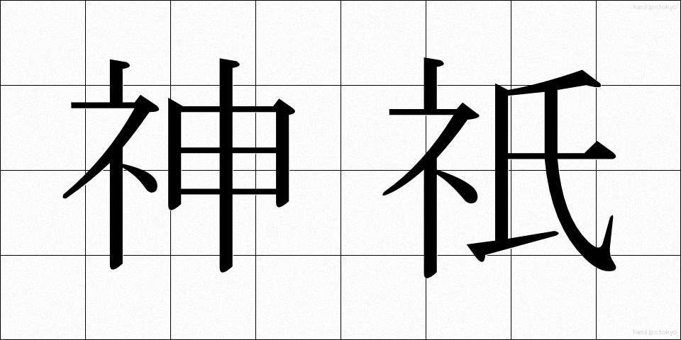 神祇 (じんぎ)