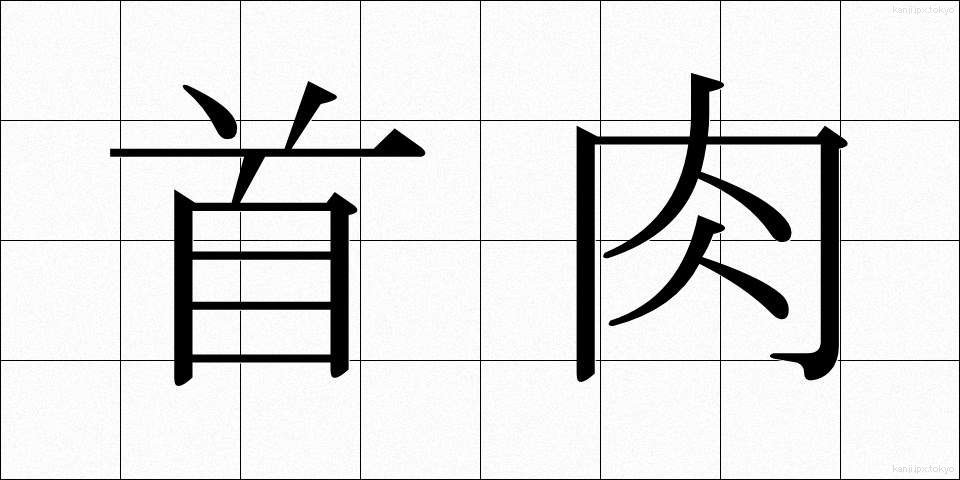 首肉 (くびにく)