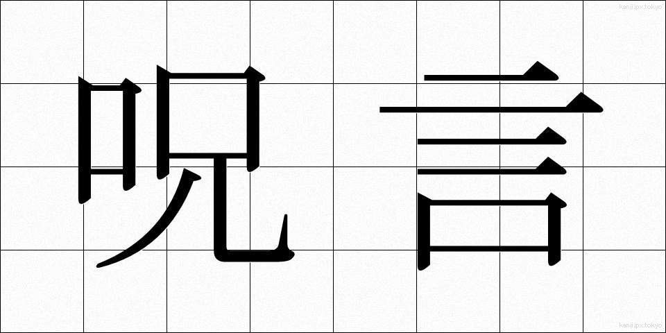 呪言 (じゅげん)