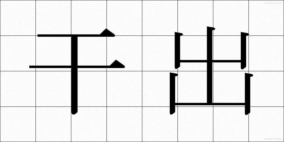 干出 (ひで)