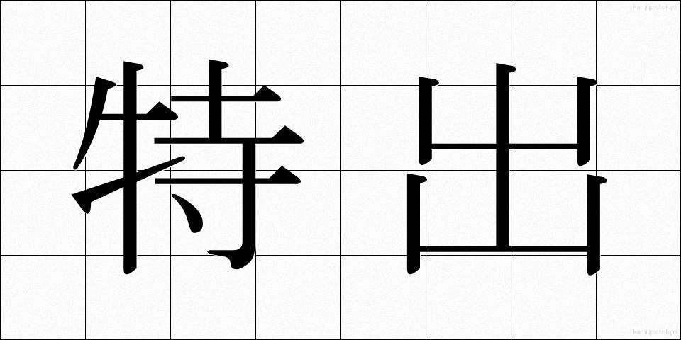 特出 (とくしゅつ)