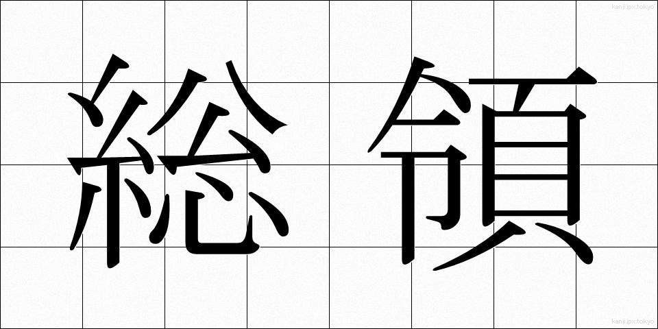 総領 (そうりょう)