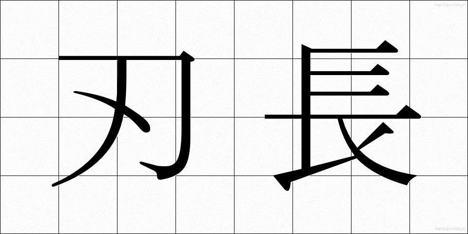 刃長 (はちょう)