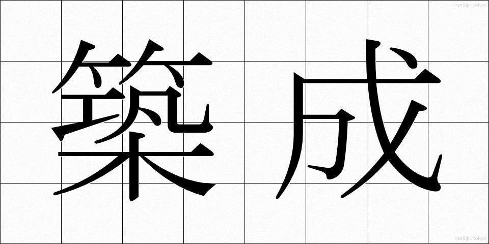 築成 (ちくせい)