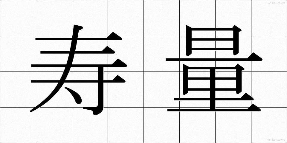 寿量 (じゅりょう)