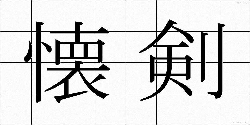 懐剣 (かいけん)