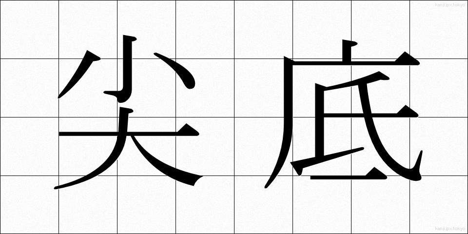 尖底 (せんてい)
