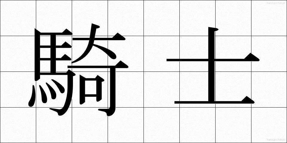 騎士 (きし)