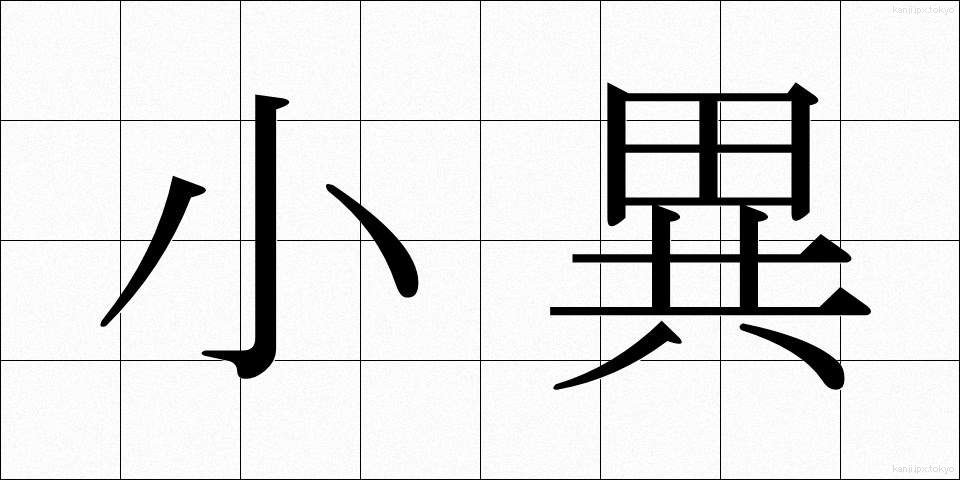 小異 (しょうい)
