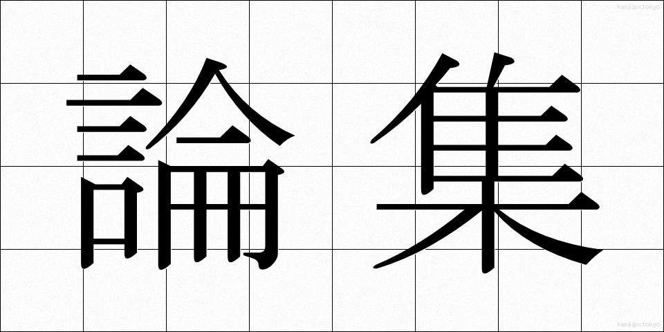 論集 (ろんしゅう)